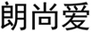 朗尚爱