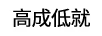 高成低就