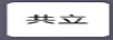 共立