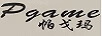 帕戈玛（pgame）