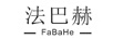 法巴赫（FaBaHe）