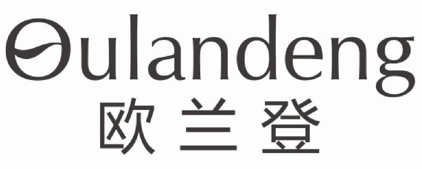 欧兰登（Oulandeng）