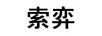 索弈