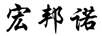 宏邦诺
