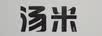 汤米