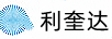 利奎达