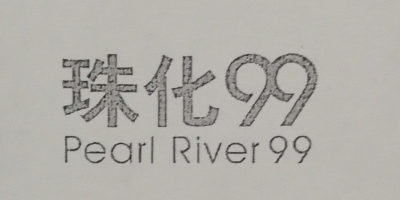 珠化99（Pearl River 99）