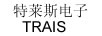 特莱斯电子（TRAIS）