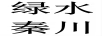 绿水秦川