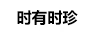 时有时珍