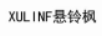 XULINF 悬铃枫