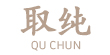 取纯（Quchun）