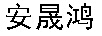 安晟鸿