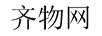 齐物网