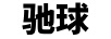 驰球