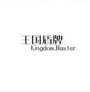 王国盾牌（Kingdom.Master）