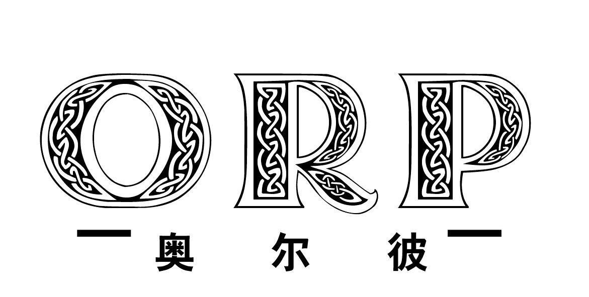 奥尔彼（ORP）