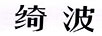 绮波