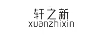 轩之新
