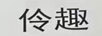 伶趣