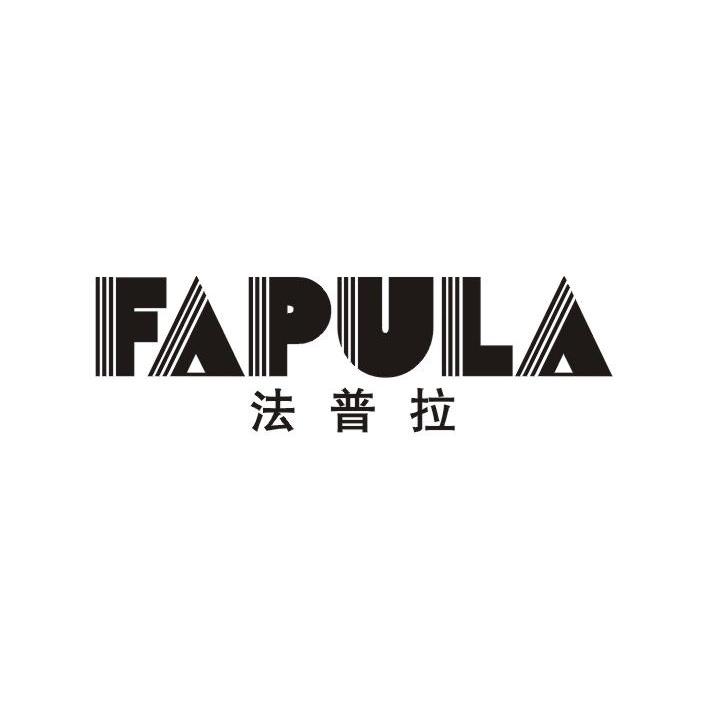 法普拉（FAPULA）