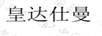 皇达仕曼