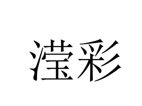 滢彩