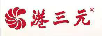 港三元