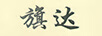 旗达