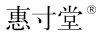惠寸堂