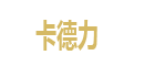 卡德力（KADELI）