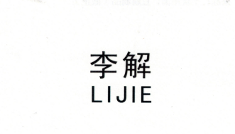 李解（LIJIE）