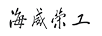 海威荣工