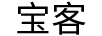 宝客