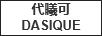 代曦可（DASIQUE）