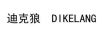 迪克狼（DIKELANG）