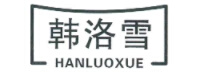 韩洛雪