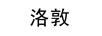 洛敦