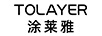 涂莱雅（TOLAYER）