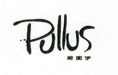 葡图伊（Pullus）