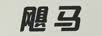 飓马