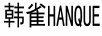 韩雀（HANQUE）