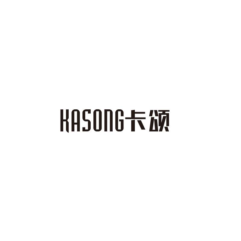 卡颂（KASONG）