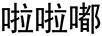 啦啦嘟
