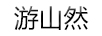 游山然（YOUSHANRAN）
