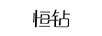 恒钻