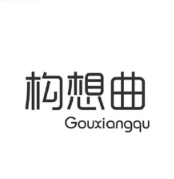 构想曲（Gouxiangqu）
