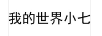 我的世界小七