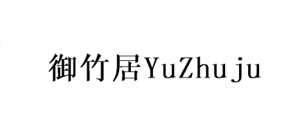 御竹居（YuZhuju）