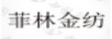 菲林金纺